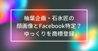 柚葉企画・石氷匠の顔画像とFacebook特定？ゆっくりを商標登録